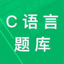 C语言二级题库app下载-C语言二级题库最新官方版v2.7
