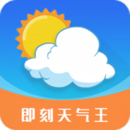 即刻天气王app下载-即刻天气王最新官方版v2.8.2