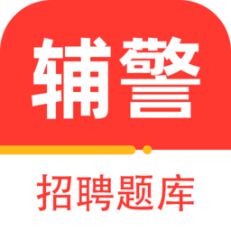 辅警百分题库app下载-辅警百分题库安卓版v1.0.0