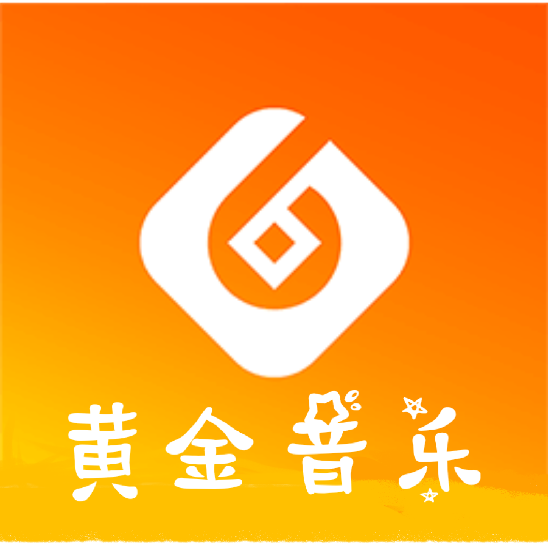 黄金音乐app下载-黄金音乐手机最新版-黄金音乐官方版v1.6