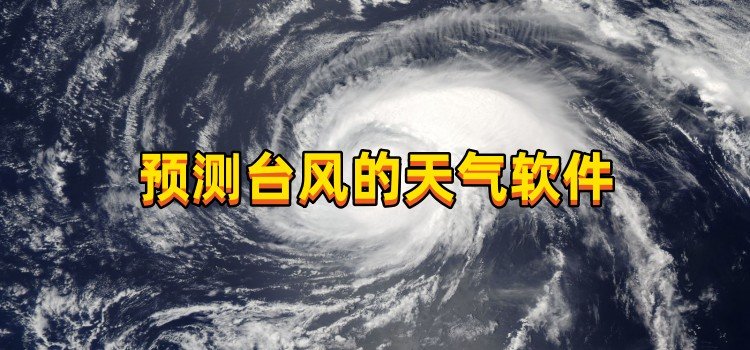 预测台风的天气软件