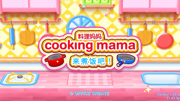 料理妈妈来煮饭吧图3