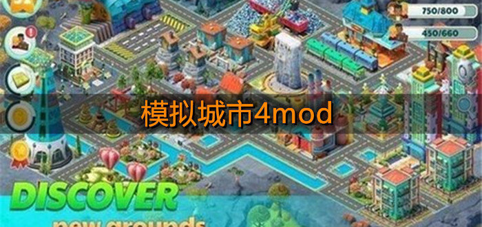 模拟城市4mod