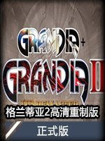 格兰蒂亚2存档修改器 v1.0