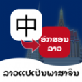 老挝语翻译通-老挝语翻译通手机版下载v1.0.1