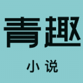 青趣小说下载-青趣小说最新版-青趣小说app安卓版v5.39.12