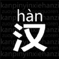 读拼音写汉字app-读拼音写汉字手机版下载v1.0.0