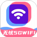 无忧5GWiFi手机版-无忧5GWiFi免费下载v2.0.1
