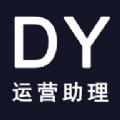DY运营助理app官网版下载-DY运营助理安卓版