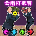 打歌舞挑战手游下载-打歌舞挑战最新官方版v1.0