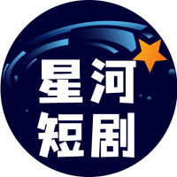 星河短剧app下载-星河短剧最新版-星河短剧免费版v4.2.0.0