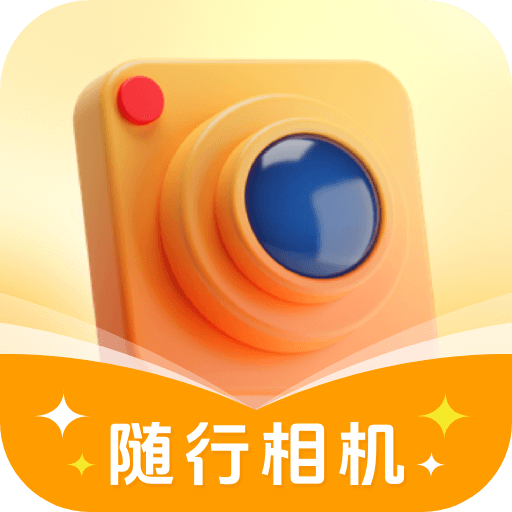 随行相机app下载-随行相机最新官方版v1.0.1